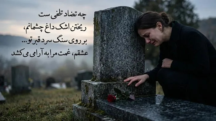 شعر فوت همسر جوان + شعر غمگین دلتنگی برای همسر فوت شده 4 شعر غمگین دلتنگی برای همسر فوت شده 3