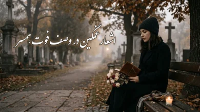 شعر فوت همسر جوان