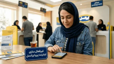 غیرفعال سازی اینترنت پرو ایرانسل و لغو تمدید خودکار بسته های پرو 3 غیرفعال سازی اینترنت پرو ایرانسل