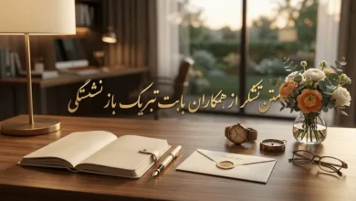 متن تشکر از همکاران بابت تبریک بازنشستگی