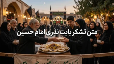 متن تشکر بابت نذری امام حسین