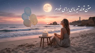 متن تولد تیر ماهی برای خودم 9 متن تولد تیر ماهی برای خودم