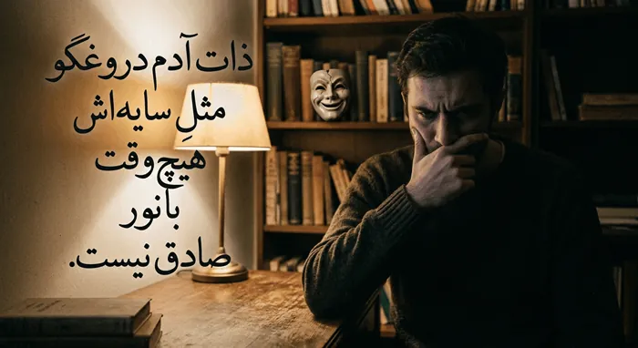 متن در مورد دروغ 2