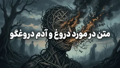 متن در مورد دروغ و آدم دروغگو با جملات سنگین پروفایل دروغ 3 متن در مورد دروغ و آدم دروغگو با جملات سنگین پروفایل دروغ