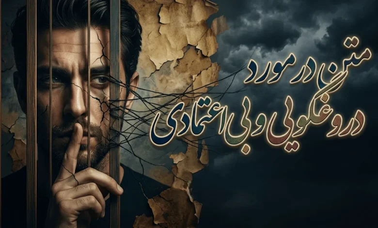 متن در مورد دروغگویی و بی اعتمادی 1 متن در مورد دروغگویی و بی اعتمادی