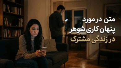 متن در مورد پنهان کاری شوهر در زندگی مشترک 5 متن در مورد پنهان کاری شوهر در زندگی مشترک