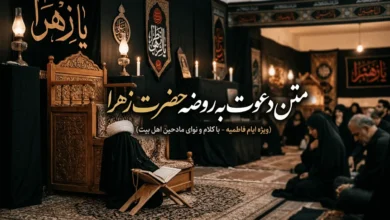 متن دعوت به روضه حضرت زهرا