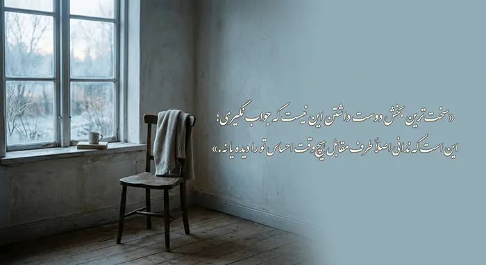 55 متن عاشق شدن غمگین و احساسی با عکس نوشته 2 متن عاشق شدن غمگین 1