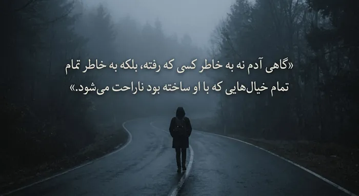 55 متن عاشق شدن غمگین و احساسی با عکس نوشته 4 متن عاشق شدن غمگین 3