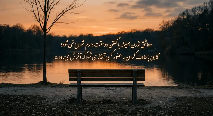 55 متن عاشق شدن غمگین و احساسی با عکس نوشته 6 متن عاشق شدن غمگین 5
