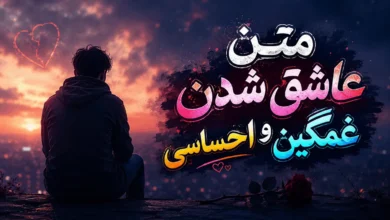 55 متن عاشق شدن غمگین و احساسی با عکس نوشته 59 متن عاشق شدن غمگین و احساسی