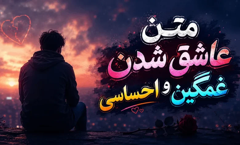 55 متن عاشق شدن غمگین و احساسی با عکس نوشته 1 متن عاشق شدن غمگین و احساسی