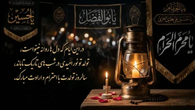 متن پیام تبریک تولد در ماه محرم 6 متن پیام تبریک تولد در ماه محرم