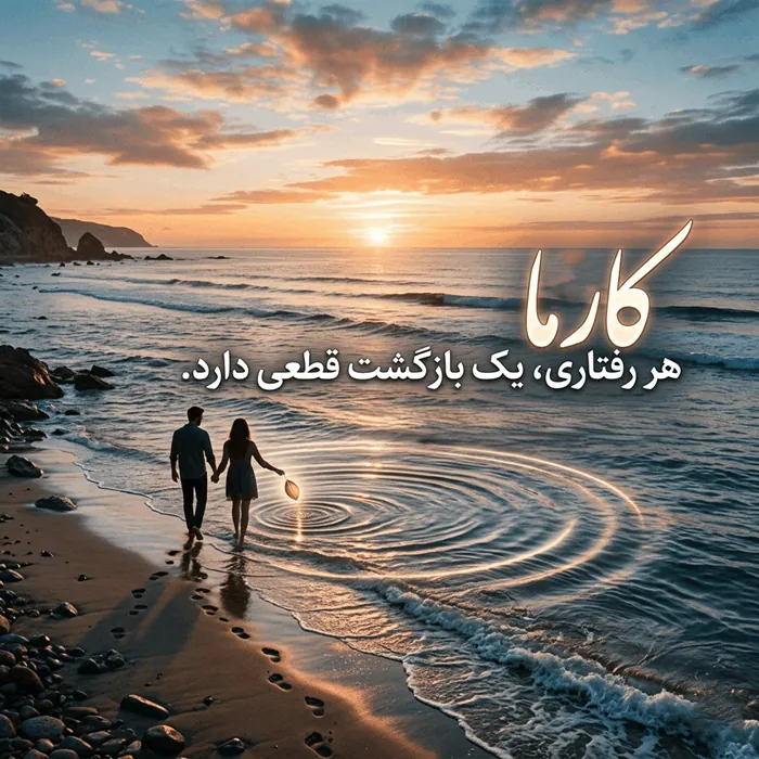 متن کارما پس دادن + پروفایل تاوان کارما 2 متن کارما 1