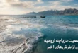 وضعیت دریاچه ارومیه در حال حاضر