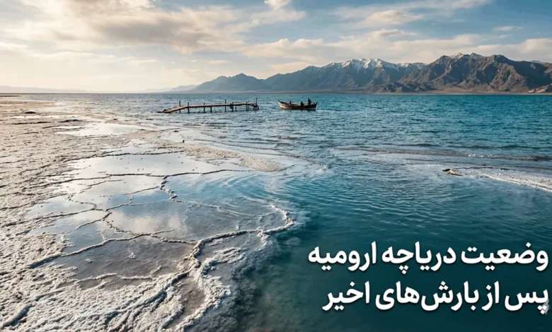 وضعیت دریاچه ارومیه در حال حاضر چگونه است + تصاویر 1 وضعیت دریاچه ارومیه در حال حاضر