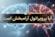 آیا پروپرانول آرامبخش است