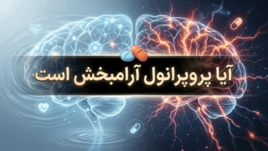 آیا پروپرانول آرامبخش است 117 آیا پروپرانول آرامبخش است