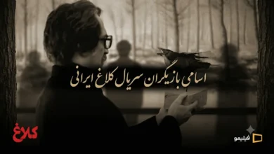 اسامی بازیگران سریال کلاغ ایرانی و نقش هایشان با عکس