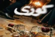اسامی بازیگران سریال کوری با عکس