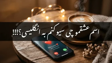 اسم عشقمو چی سیو کنم به انگلیسی کوتاه برای مخاطبین گوشی 5 اسم عشقمو چی سیو کنم به انگلیسی