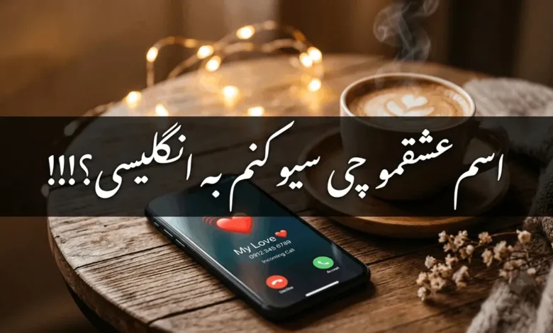 اسم عشقمو چی سیو کنم به انگلیسی کوتاه برای مخاطبین گوشی 1 اسم عشقمو چی سیو کنم به انگلیسی
