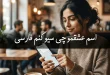 اسم عشقمو چی سیو کنم فارسی با معادل فینگلیش 33 اسم عشقمو چی سیو کنم فارسی