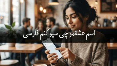 اسم عشقمو چی سیو کنم فارسی با معادل فینگلیش 39 اسم عشقمو چی سیو کنم فارسی