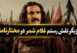 بازیگر نقش رستم غلام شمر در مختارنامه