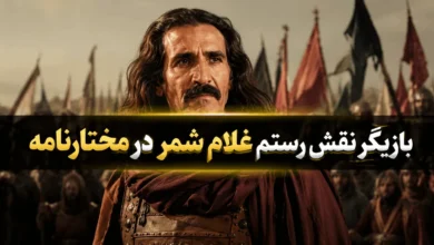 بازیگر نقش رستم غلام شمر در مختارنامه