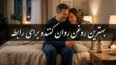بهترین روغن روان کننده برای رابطه مقعدی و واژینال 191 بهترین روغن روان کننده برای رابطه مقعدی و واژینال