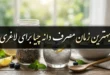 بهترین زمان مصرف دانه چیا برای لاغری 98 بهترین زمان مصرف دانه چیا برای لاغری