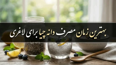 بهترین زمان مصرف دانه چیا برای لاغری