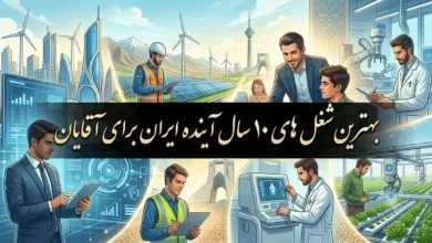 بهترین شغل های 10 سال آینده ایران برای آقایان