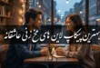 بهترین پیکاپ لاین های مخ زنی عاشقانه قوی