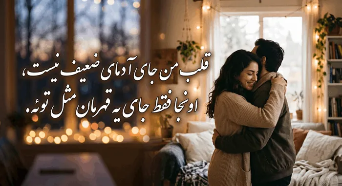 بیو عاشقانه خاص دلبری و متن عاشقانه برای بیو اینستاگرام 1 بیو عاشقانه خاص دلبری 1