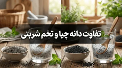 تفاوت دانه چیا و تخم شربتی