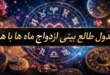 جدول ازدواج ماه ها