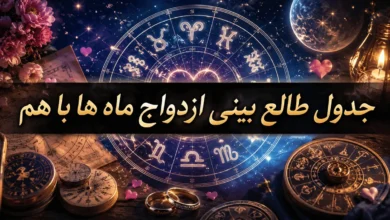جدول ازدواج ماه ها