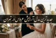 جدیدترین مدل آرایش عروس در تهران 10 جدیدترین مدل آرایش عروس در تهران