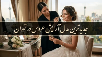 جدیدترین مدل آرایش عروس در تهران 34 جدیدترین مدل آرایش عروس در تهران