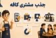 جذب مشتری کافه