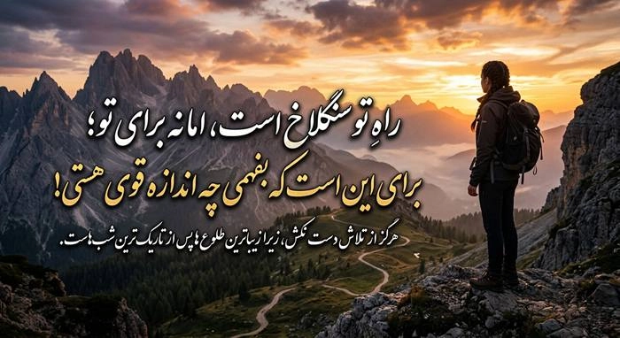 جملات انگیزشی فوق العاده تاثیر گذار 7 جملات انگیزشی فوق العاده تاثیر گذار 1