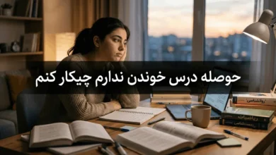 حوصله درس خوندن ندارم چیکار کنم