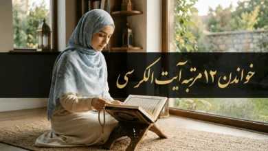 خواندن ۱۲ مرتبه آیت الکرسی 8 خواندن ۱۲ مرتبه آیت الکرسی