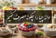 دانه چیا را چگونه مصرف کنیم