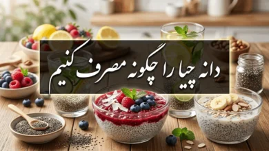 دانه چیا را چگونه مصرف کنیم