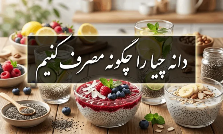 دانه چیا را چگونه مصرف کنیم 1 دانه چیا را چگونه مصرف کنیم