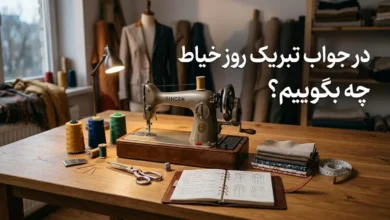 در جواب تبریک روز خیاط چه بگوییم