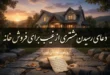 دعا برای فروش خانه